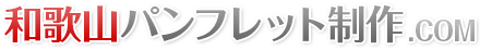 和歌山パンフレット制作.COM