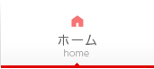 ホーム