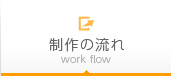 制作の流れ