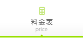 料金表
