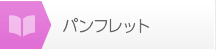 パンフレット