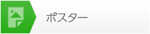 ポスター