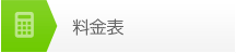 料金表