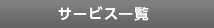 サービス一覧