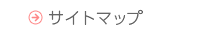 サイトマップ
