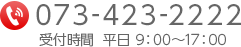 TEL:073-423-2222 受付時間 平日 9:00～17:00