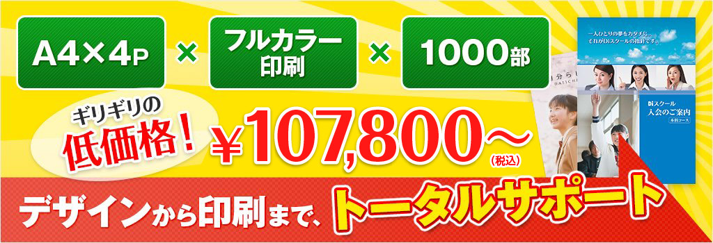 ギリギリの低価格！デザインから印刷まで、トータルサポート