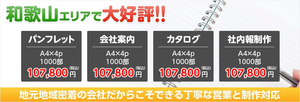 和歌山エリアで大好評！地元地域密着の会社だからこそできる丁寧な営業と制作対応