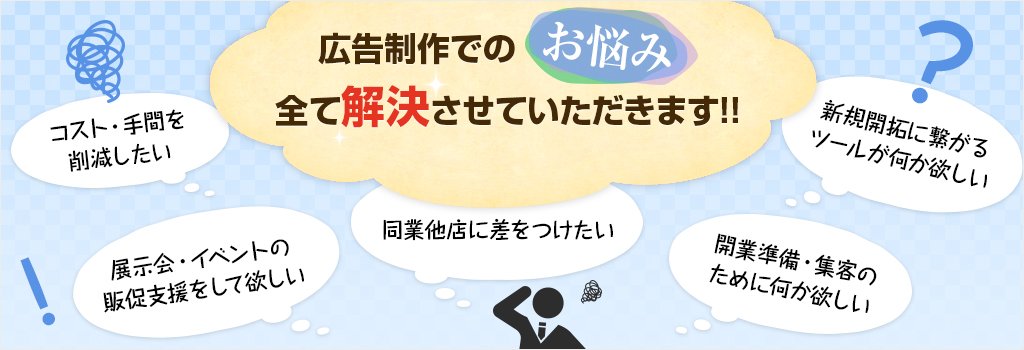広告制作でのお悩み、全て解決させていただきます！！