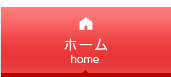 ホーム