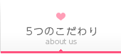 5つのこだわり