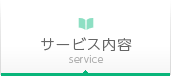 サービス内容