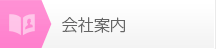 会社案内
