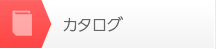 カタログ