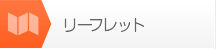 リーフレット
