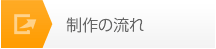 制作の流れ