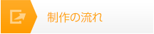 制作の流れ