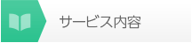 サービス内容