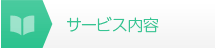 サービス内容