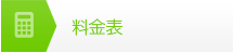 料金表