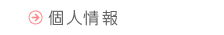 個人情報