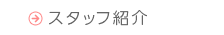スタッフ紹介