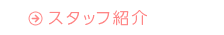 スタッフ紹介