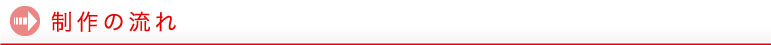 制作の流れ