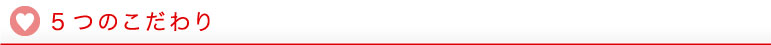 5つのこだわり