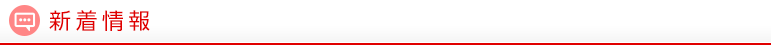 新着情報