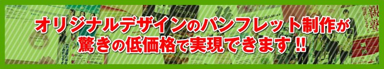 オリジナルデザインのパンフレット制作が驚きの低価格で実現できます!!