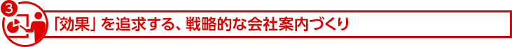 「効果」を追求する、戦略的な会社案内づくり