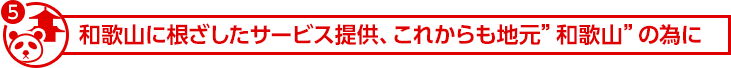 和歌山に根ざしたサービス提供、これからも地元”和歌山”の為に