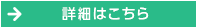 詳細はこちら