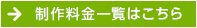 制作料金一覧はこちら